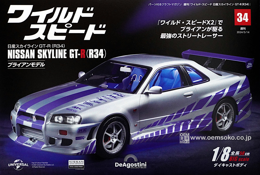 DeAgostini "Wild Speed" (Fast & Furious) BNR34 Nissan Skyline GT-R in 1/8th Scale