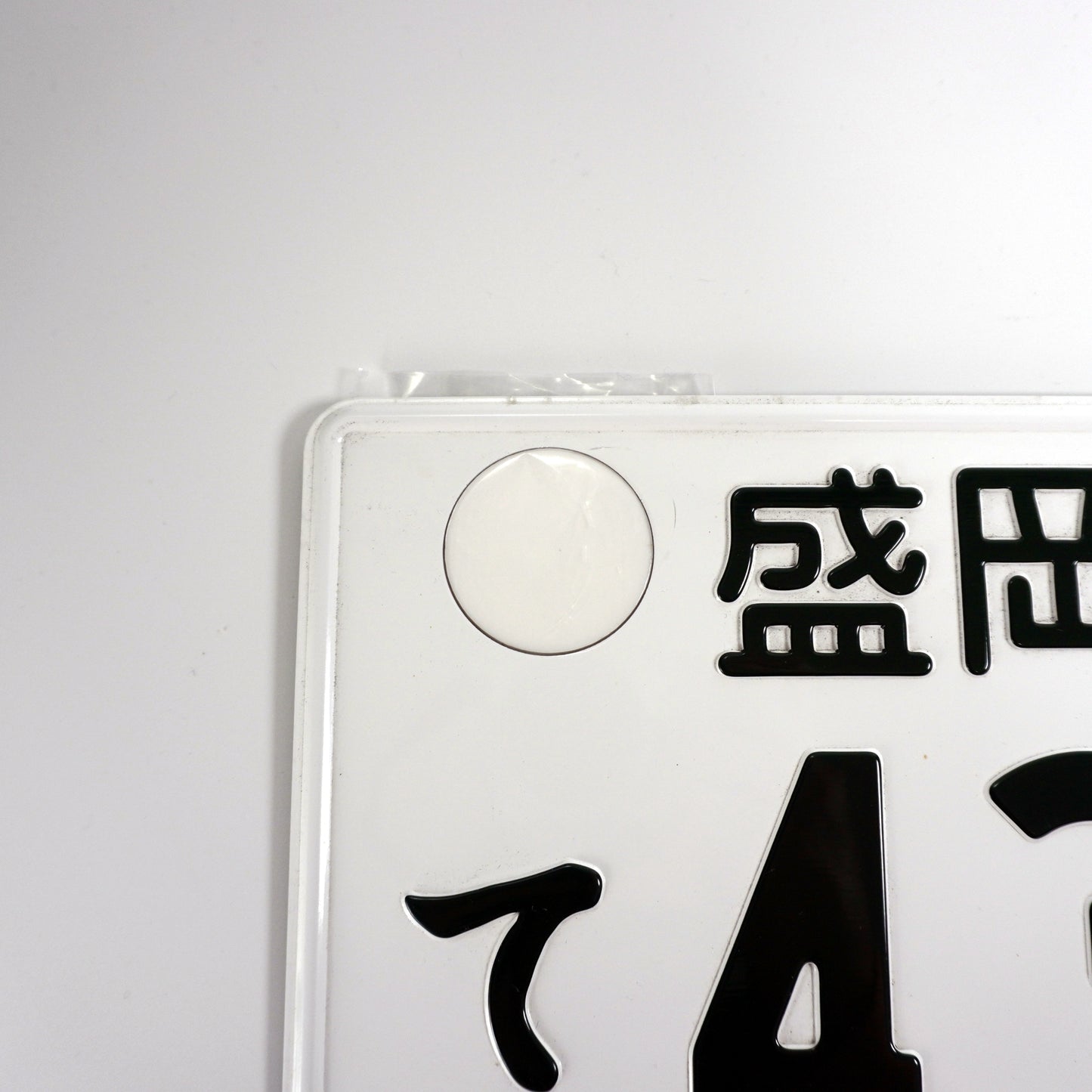 Genuine Japanese Vehicle Number Plate 40mm Hole Cover (White)